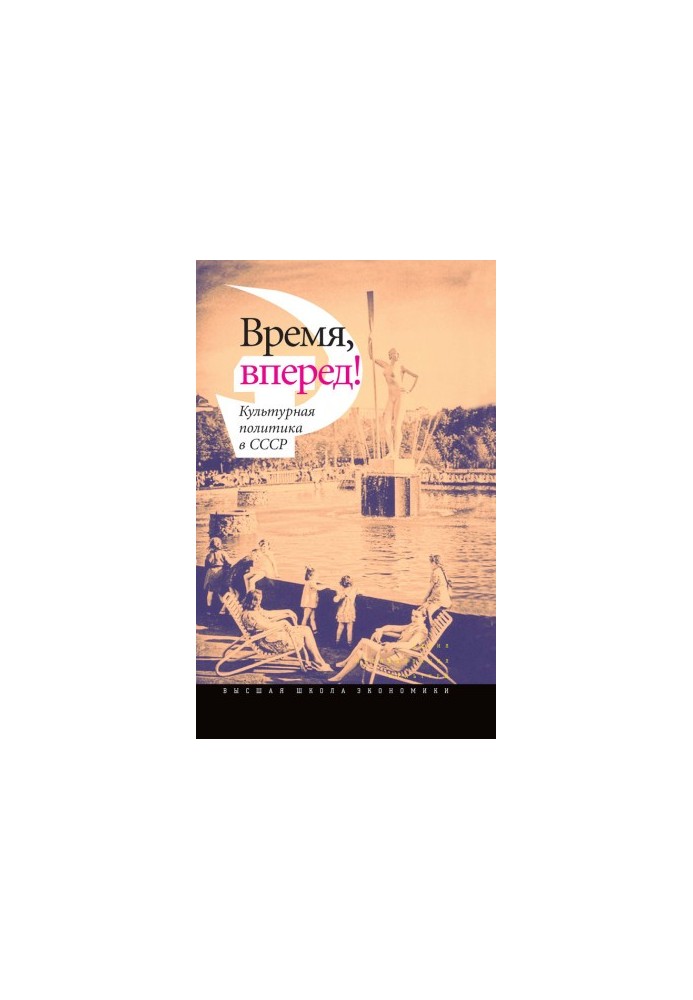 Time, forward! Cultural policy in the USSR