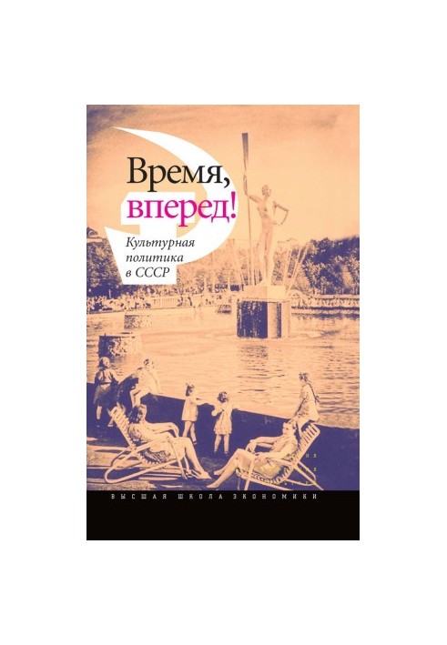 Time, forward! Cultural policy in the USSR