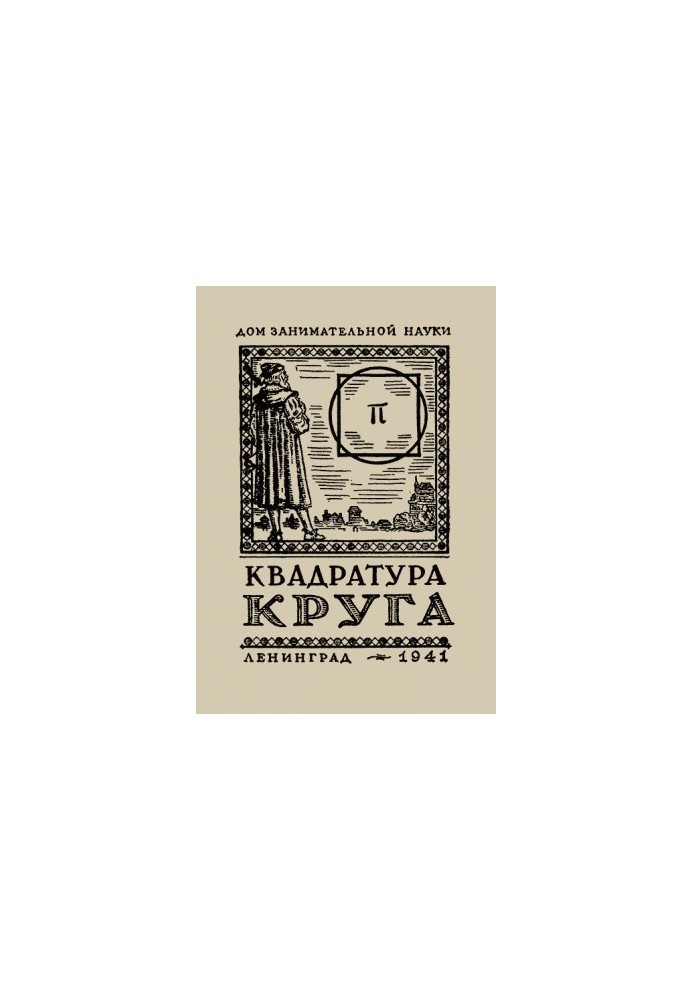 Квадратура круга