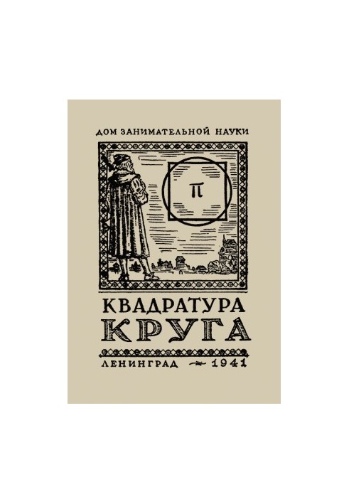 Квадратура круга