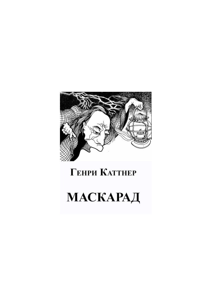Маскарад