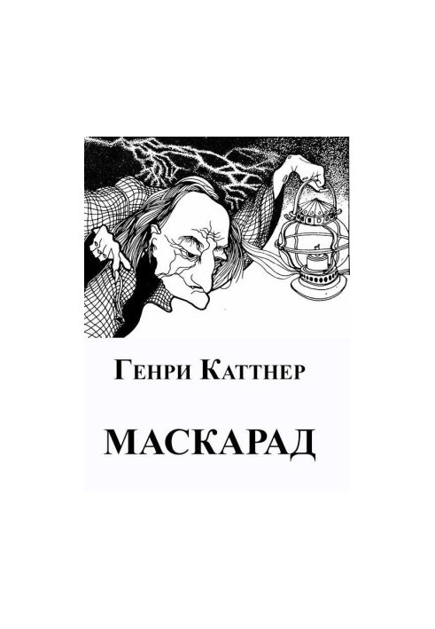 Маскарад