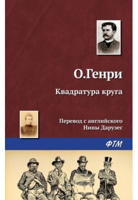 Квадратура кола