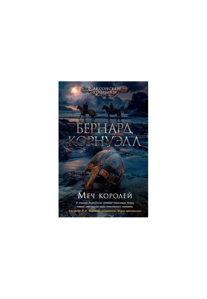 Меч королей