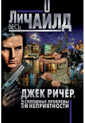 Джек Річер, або Постійні проблеми та неприємності