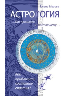 Astrology. From the past to the present. How to bring closer the state of happiness?