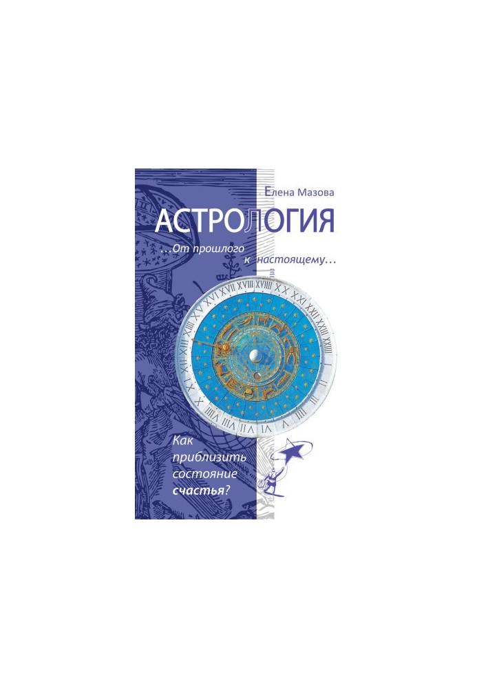 Astrology. From the past to the present. How to bring closer the state of happiness?