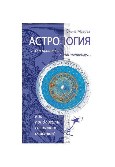 Astrology. From the past to the present. How to bring closer the state of happiness?