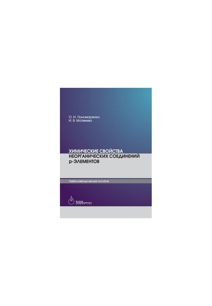 Chemical properties of inorganic compounds of p-elements