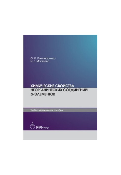 Chemical properties of inorganic compounds of p-elements