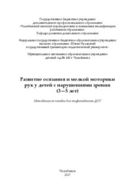 Розвиток дотику та дрібної моторики рук у дітей з порушеннями зору (3—5 років)