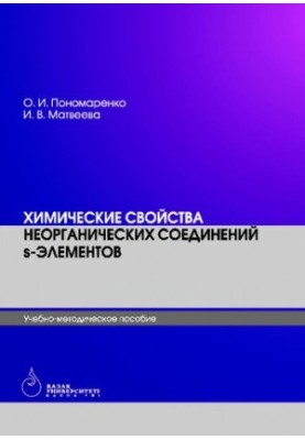Chemical properties of inorganic compounds of s-elements