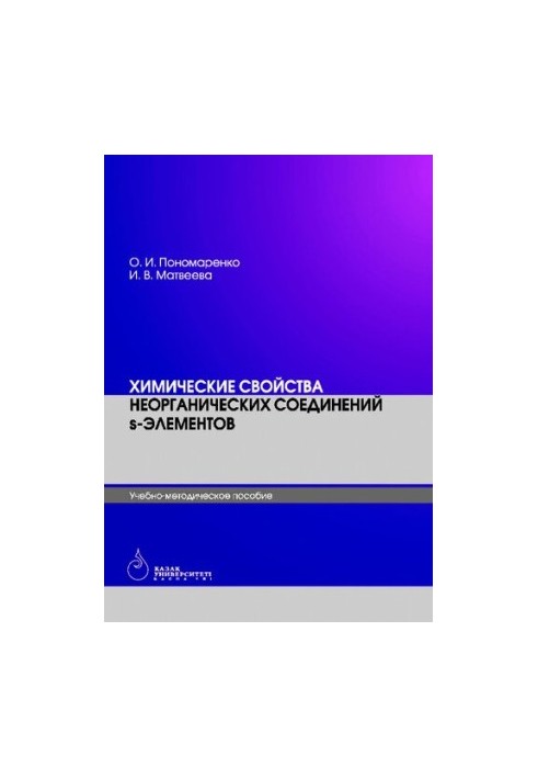 Chemical properties of inorganic compounds of s-elements
