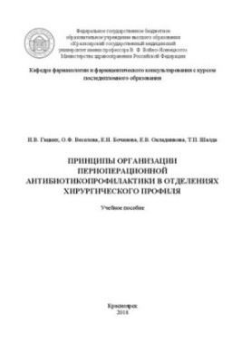 Principles of organization of perioperative antibiotic prophylaxis in the departments of surgical profile: Training manual