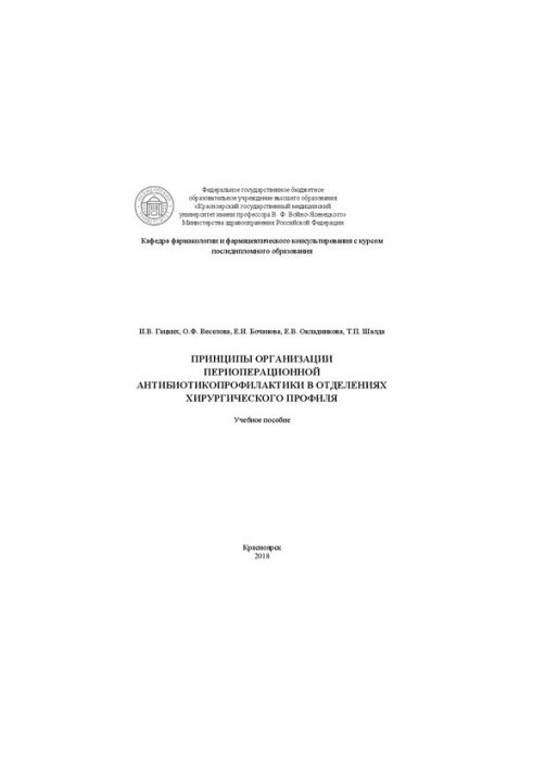 Principles of organization of perioperative antibiotic prophylaxis in the departments of surgical profile: Training manual