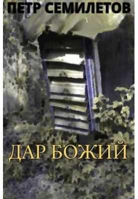 Божий дар