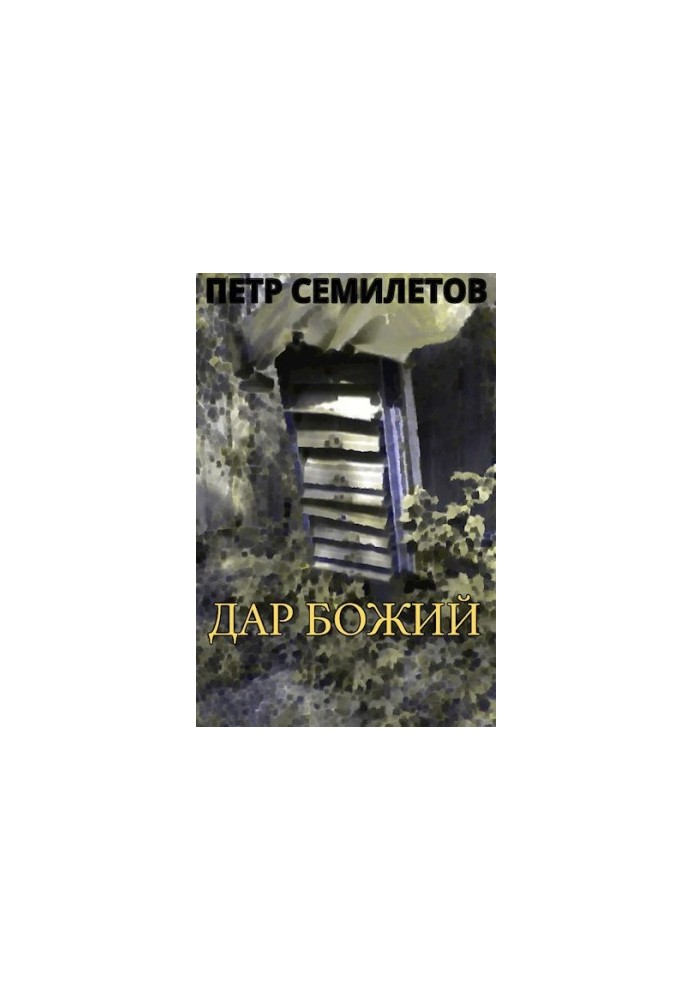 Божий дар