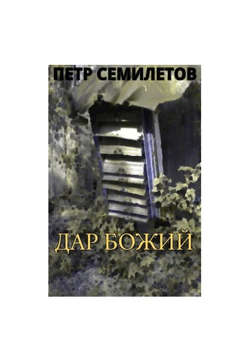 Божий дар