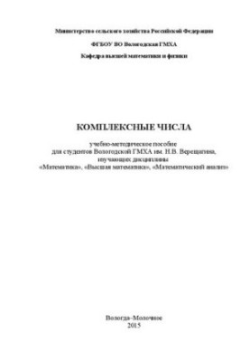 Complex numbers: educational and methodological manual for students of Vologda State Medical Academy named after N. V. Vereshchagin, who study the disciplines "Mathe"
