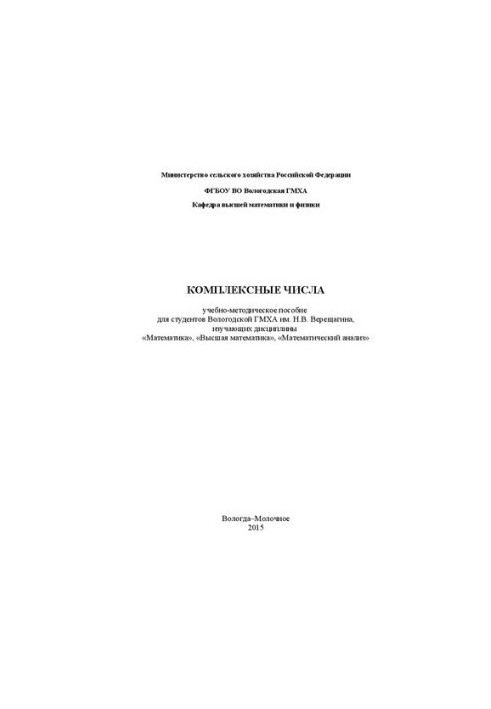 Complex numbers: educational and methodological manual for students of Vologda State Medical Academy named after N. V. Vereshchagin, who study the disciplines "Mathe"