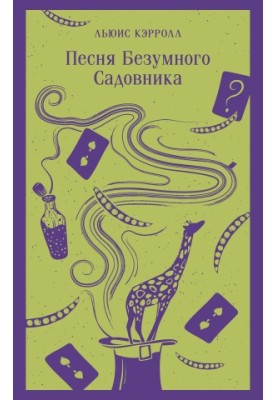 Пісня безумного садівника