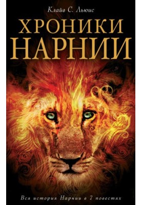 Chronicles of Narnia. The whole history of Narnia in 7 stories bookinier