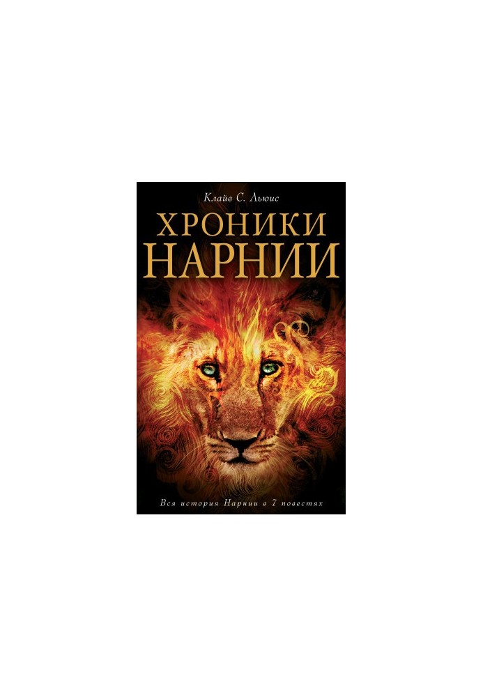 Chronicles of Narnia. The whole history of Narnia in 7 stories bookinier