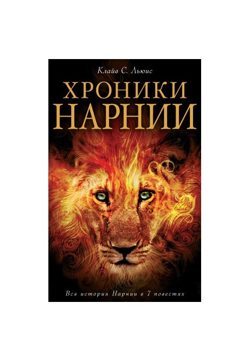 Chronicles of Narnia. The whole history of Narnia in 7 stories bookinier
