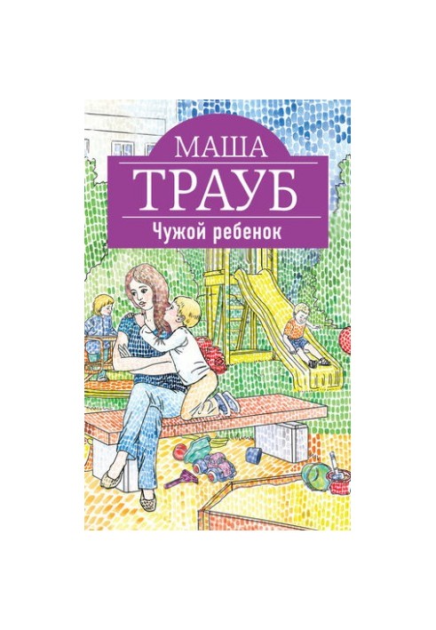 Чужой ребенок
