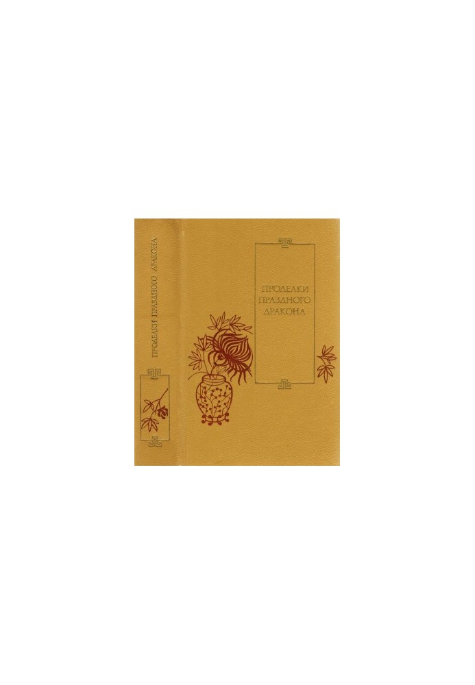 Crafts of the Festive Dragon: Twenty-five Stories of the XVI-XVII Centuries