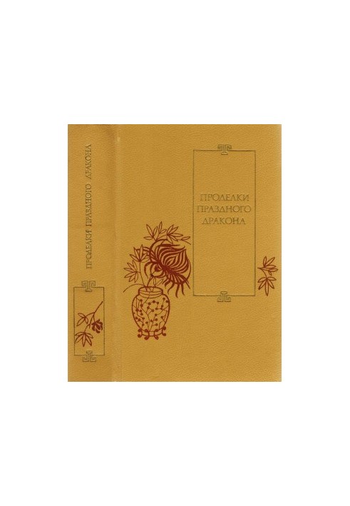 Crafts of the Festive Dragon: Twenty-five Stories of the XVI-XVII Centuries