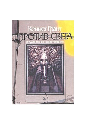 Проти світу