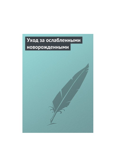 Догляд за ослабленими новонародженими