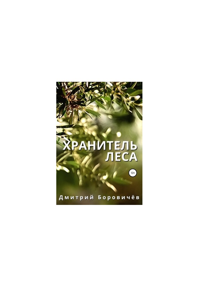 Хранитель леса