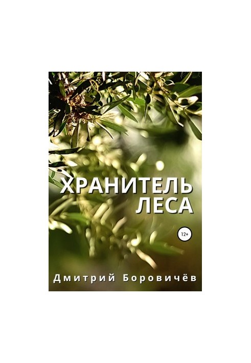 Хранитель леса