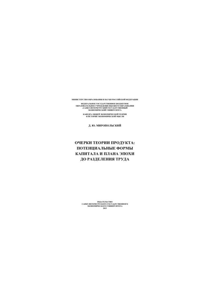 Essays on the theory of the product: potential forms of capital and the plan of the epoch before the division of labor: [monograph]