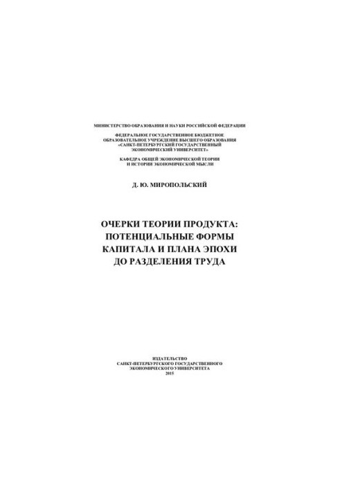 Essays on the theory of the product: potential forms of capital and the plan of the epoch before the division of labor: [monograph]
