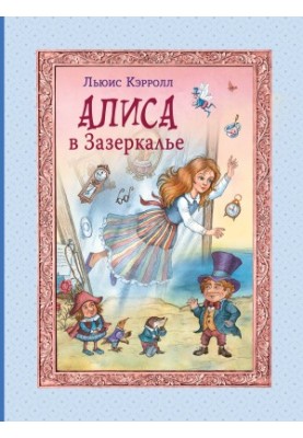 Аліса в Задзеркаллі