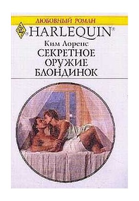 Секретна зброя блондинок