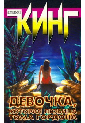 Девочка, которая любила Тома Гордона