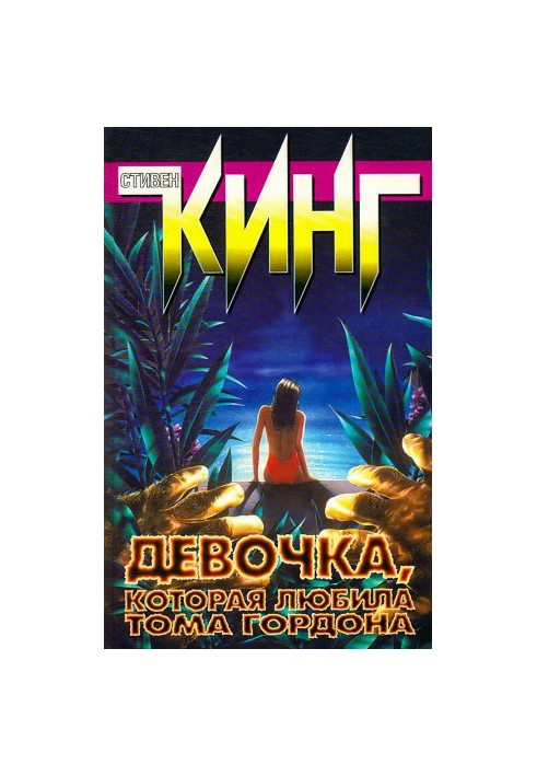 Девочка, которая любила Тома Гордона