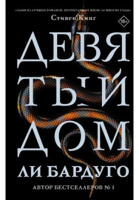 Дев'ятий дім
