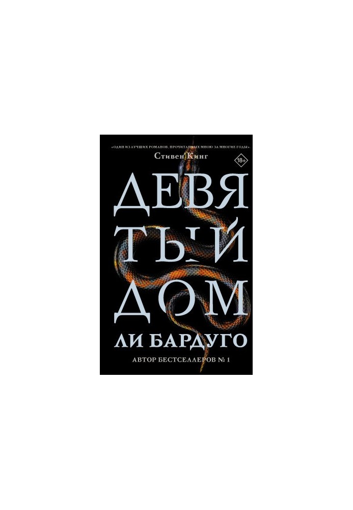 Дев'ятий дім