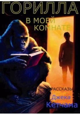 ГОРИЛА В МОЇЙ КІМНАТІ