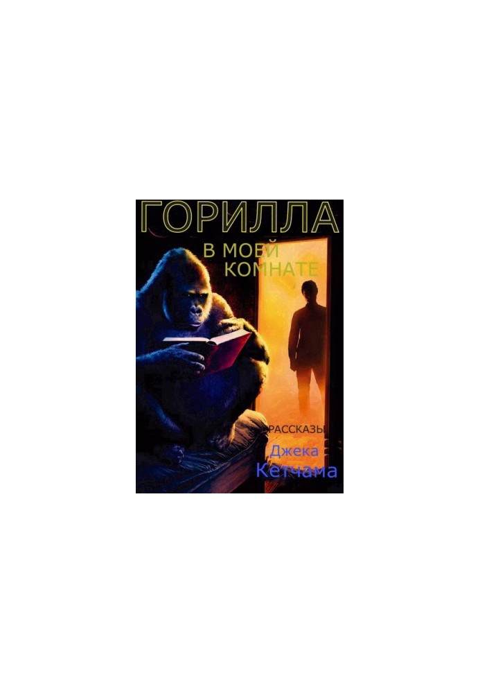 ГОРИЛА В МОЇЙ КІМНАТІ