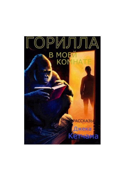 ГОРИЛА В МОЇЙ КІМНАТІ