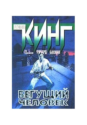 The Running Man
