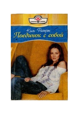 Поединок с собой