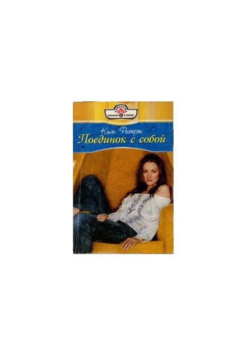 Поединок с собой