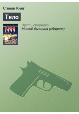 Тело
